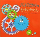 バーバピカリのとけいやさん (バーバパパ・ミニえほん 20)