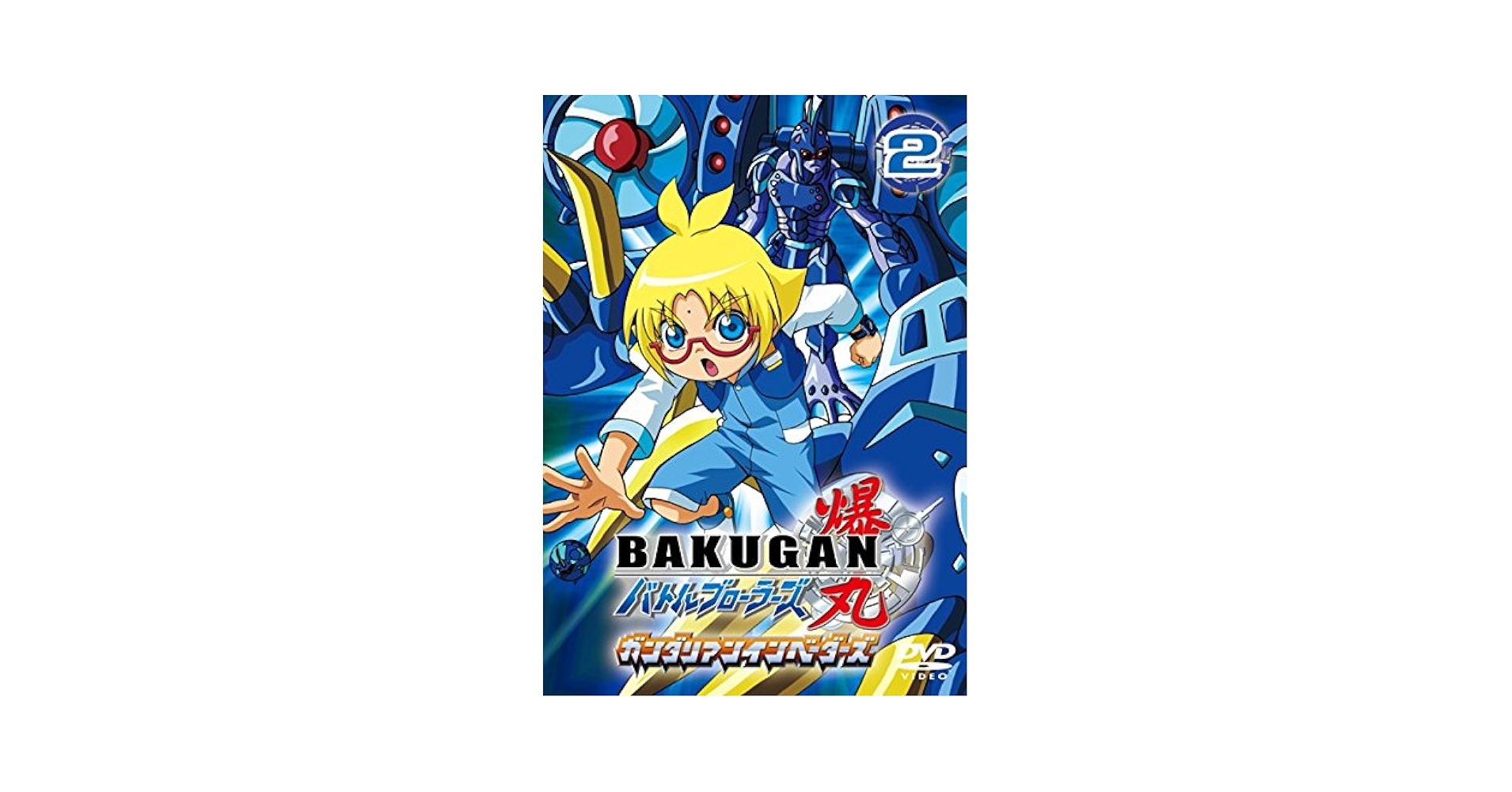 Amazon.co.jp: 爆丸 バトルブローラーズ ガンダリアン