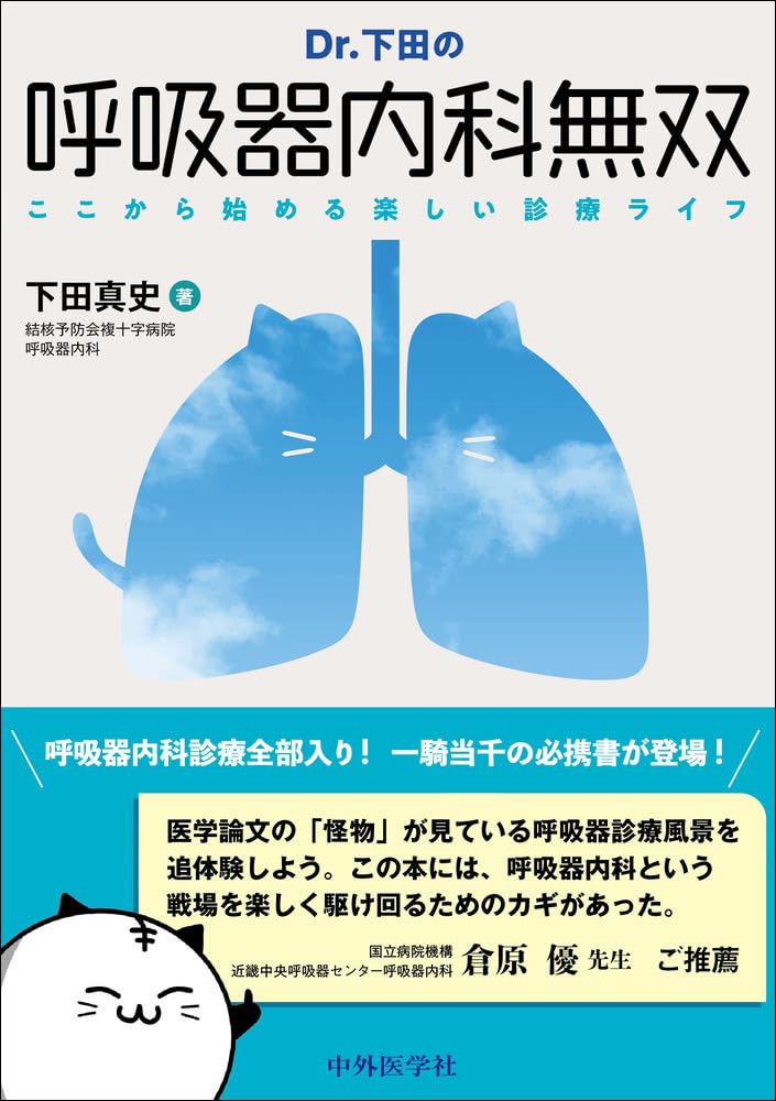 医療系 本 コメントください！！ Dr.下田の呼吸器内科無双――ここから始める楽しい診療ライフ | 下田