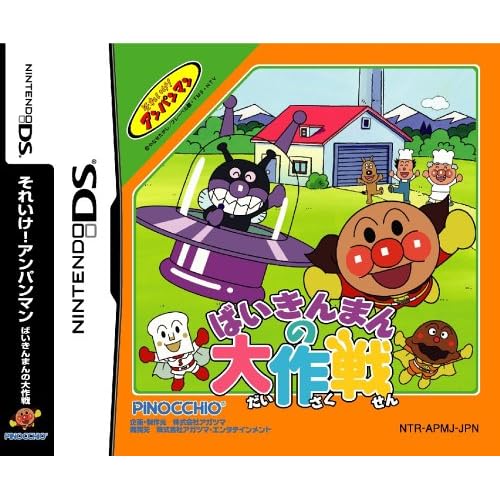 それいけ！アンパンマン ばいきんまんの大作戦