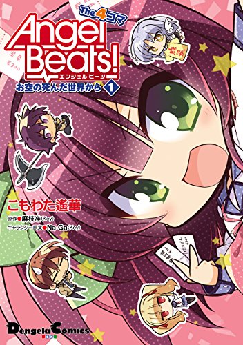 『Angel Beats! The 4コマ』1巻
