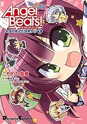 Amazon.co.jp: Angel Beats! The 4コマ(1) お空の死んだ世界から