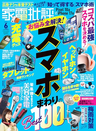 家電批評 2026年6月号【電子書籍版限定特典付き】 [雑誌]
