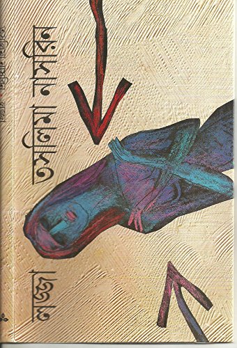 Lajja¯ (Bengali Edition) [Bengali] 8172152698 Book Cover