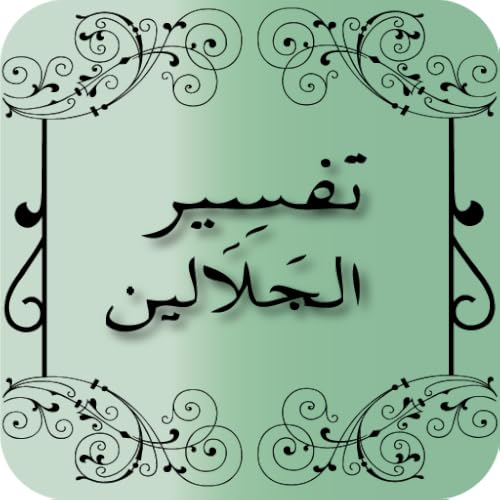 تفسير الجلالين العربية