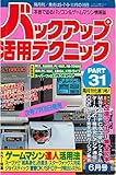 バックアップ活用テクニック PART31