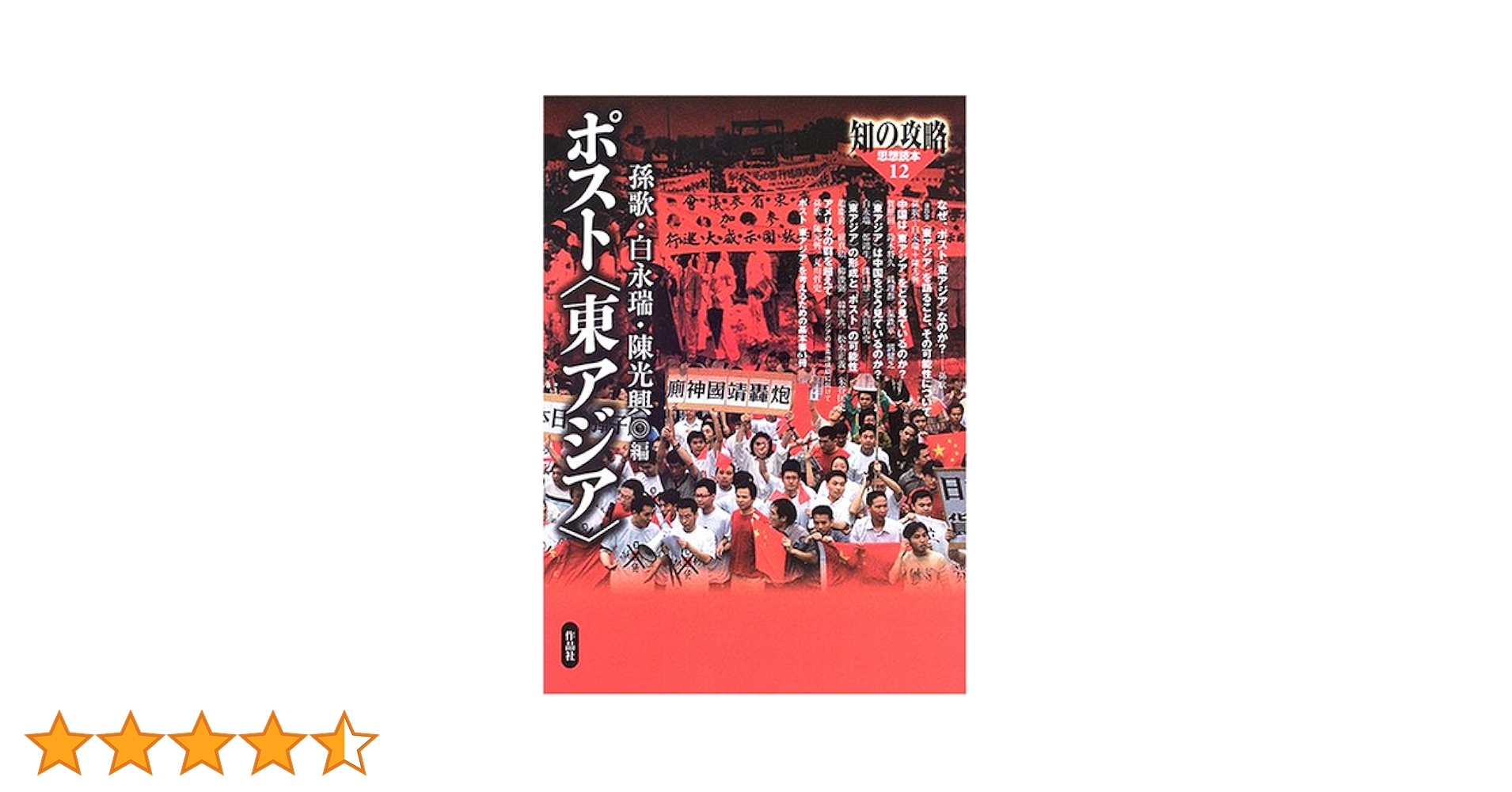 ポスト〈東アジア〉 (知の攻略思想読本 12) | 孫 歌 |本 | 通販