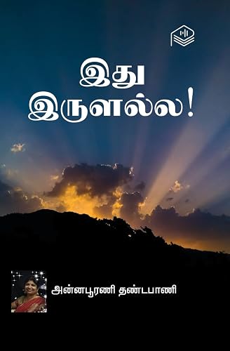 Ithu Irulalla! | Annapurani Dhandapani | Social | Tamil | Pustaka