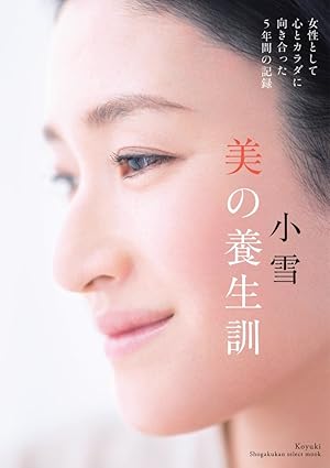 小雪 美の養生訓: 女性として心とカラダに向き合った5年間の記録