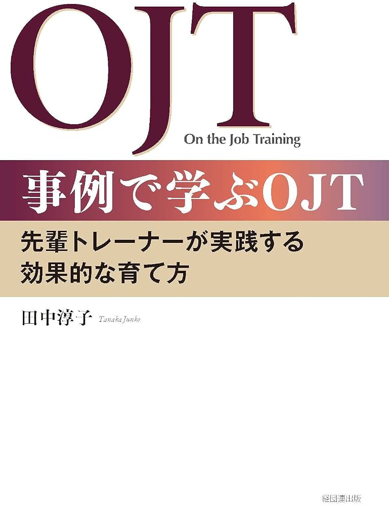 事例で学ぶOJT-先輩トレーナーが実践する効果的な育て方 | 田中淳子