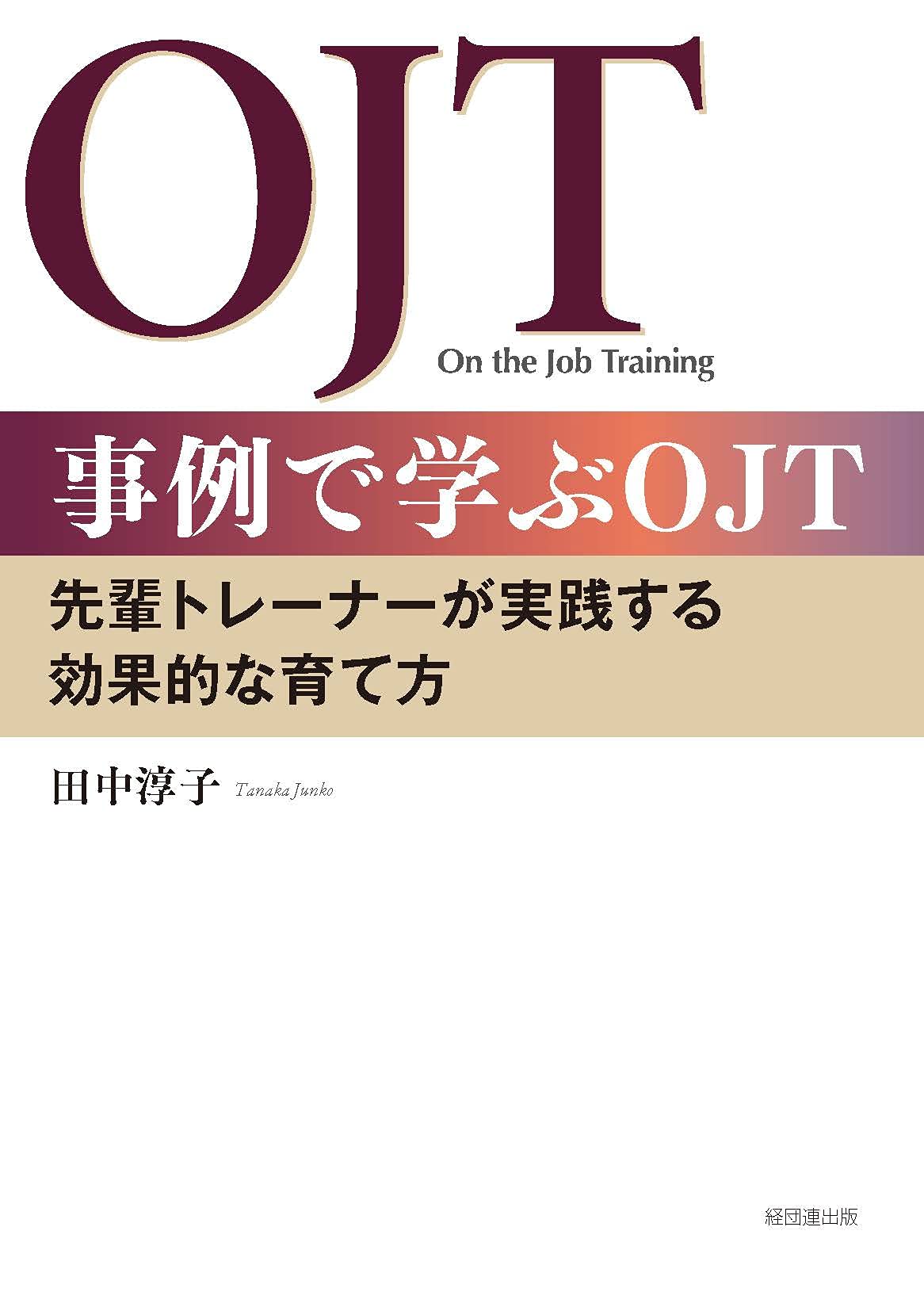 【中古】 監督者の役割と実践ＯＪＴ 管理・監督者、リーダーのための/産労総合研究所出版部経営書院/寺沢弘忠 Amazon.co.jp: 監督者の役割と実践OJT : 寺澤 弘忠: Japanese Books