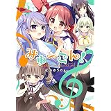 みゅ～こん！　２巻 (まんがタイムＫＲコミックス)
