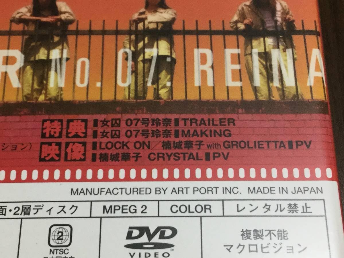 Amazon.co.jp: ◇キズ有 動作OK セル版◇女囚 07号玲奈 DVD 国内正規品