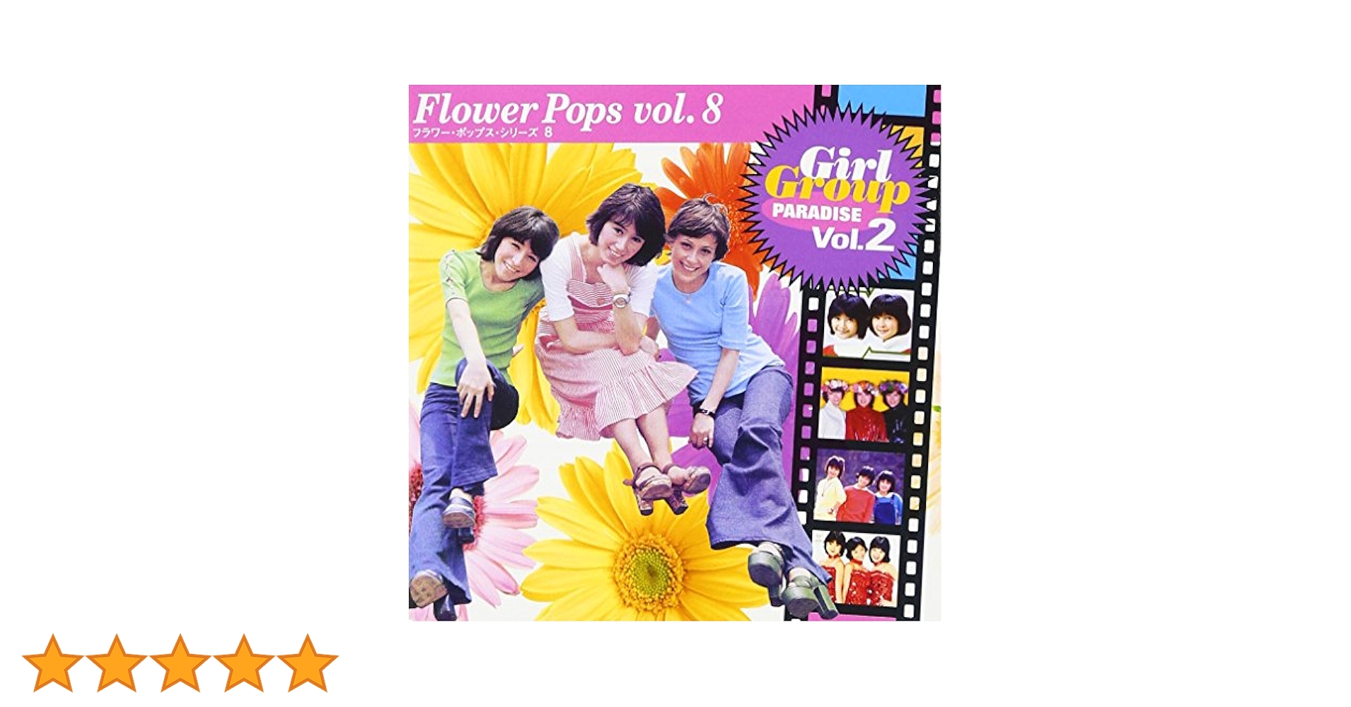 Amazon.co.jp: フラワー・ポップス・シリーズ(8) ガール