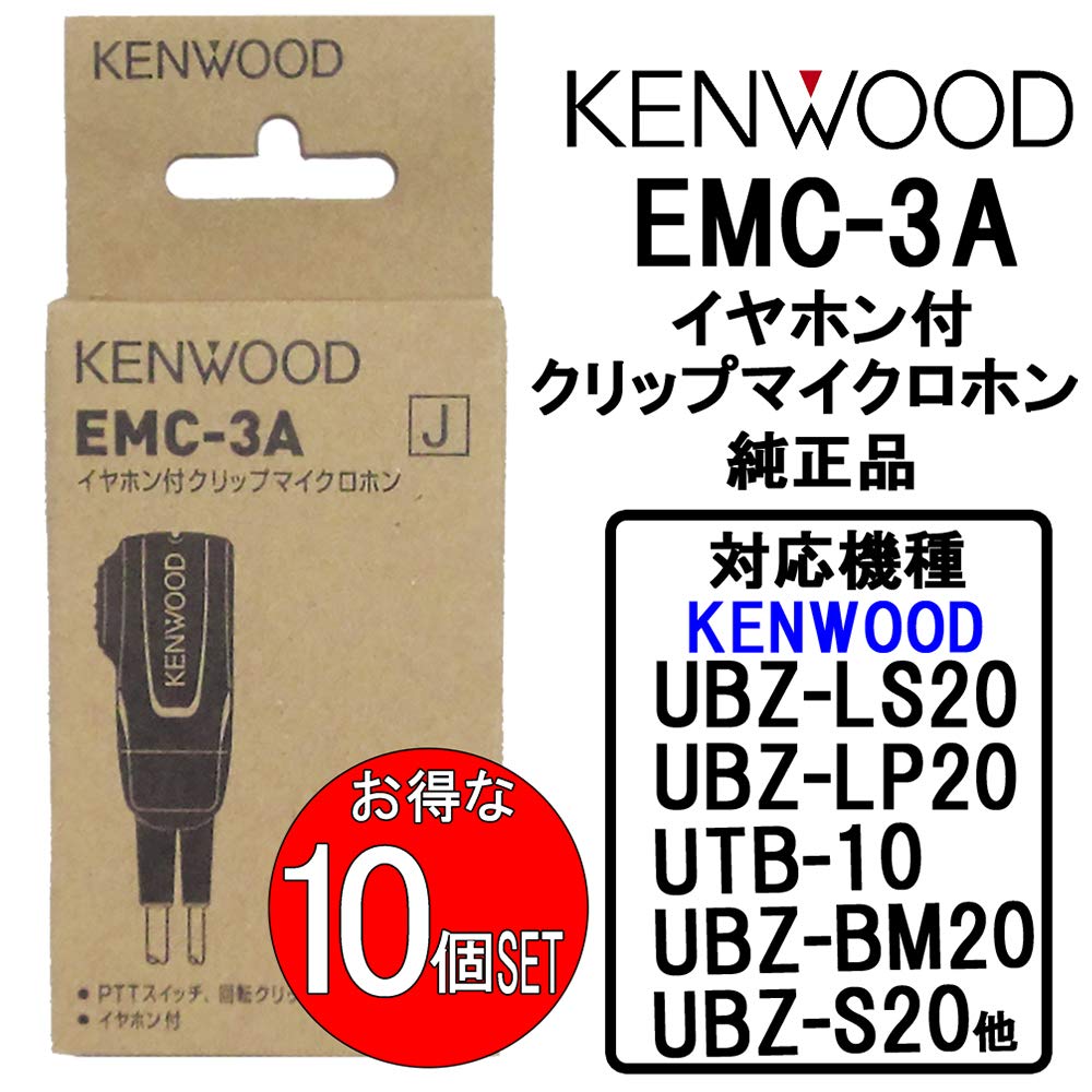 Amazon.co.jp: 【 セット品】ケンウッド用 EMC-3A 10個セットインカム