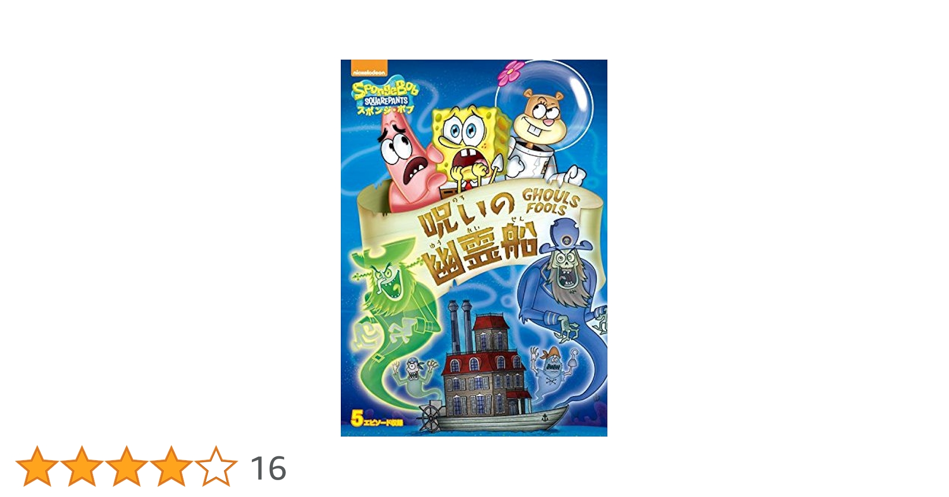 (未使用･未開封品)スポンジ・ボブ 呪いの幽霊船 [DVD] 明日発送可！DVD スポンジボブ 呪いの幽霊船 - メルカリ