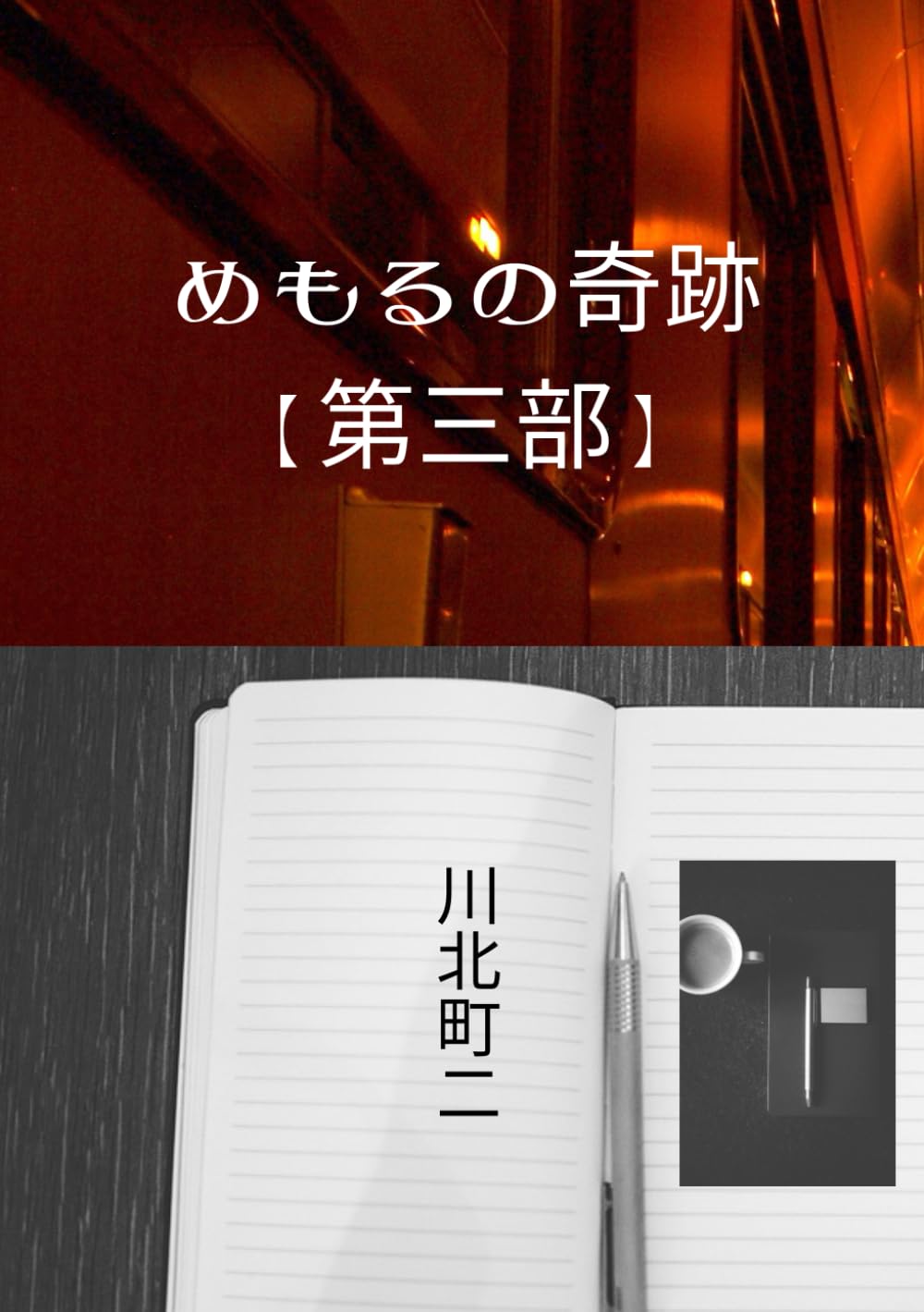 めもるの奇跡【第三部】