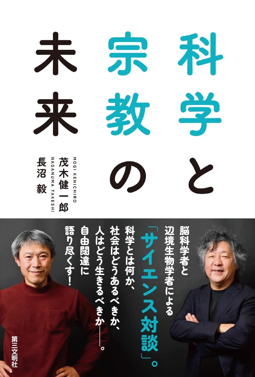 Amazon.co.jp: 科学と宗教の未来 : 茂木健一郎, 長沼 毅: 本