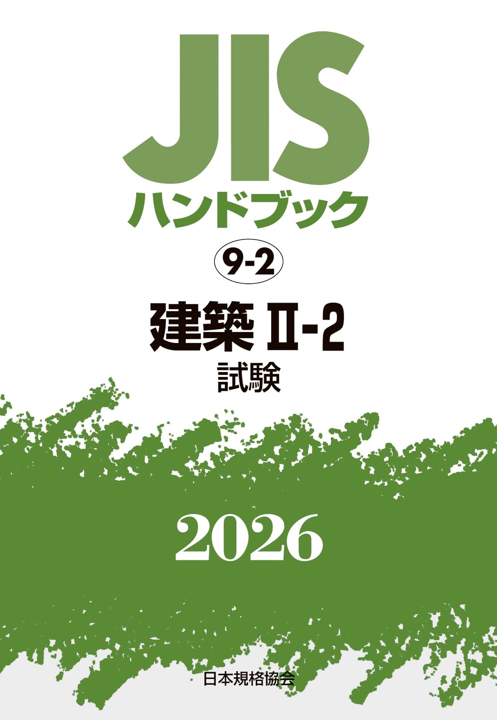 Amazon.co.jp: JISハンドブック 9-2 建築 II-2(試験) (2026) : 日本