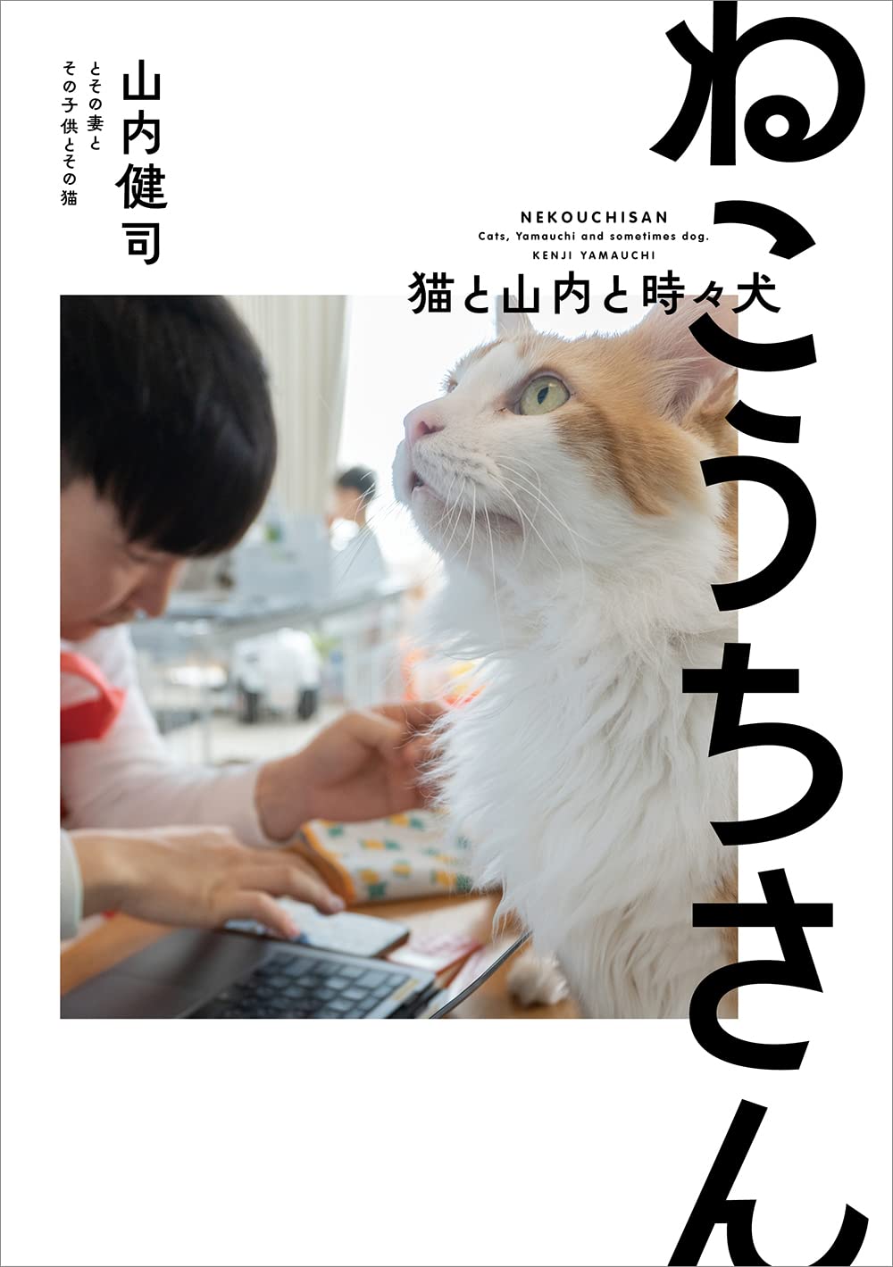 Amazon Co Jp ねこうちさん 猫と山内と時々犬 山内健司とその妻とその子供とその猫 Japanese Books