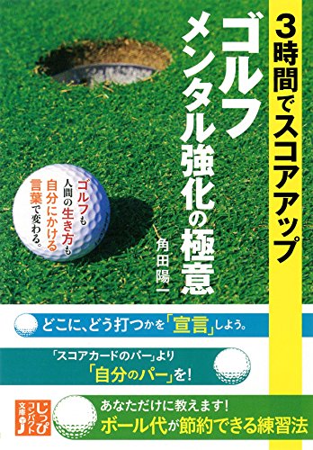 ３時間でスコアアップ　ゴルフ　メンタル強化の極意 (じっぴコンパクト文庫)