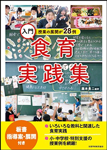 入門・食育実践集