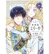 外科医エリーゼ　3 (ＦＬＯＳ　ＣＯＭＩＣ)