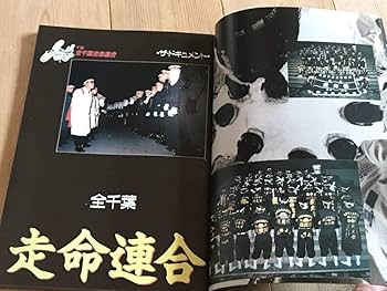 暴走族レディース写真集 Amazon.co.jp: 絶版昭和57年初版暴走族ドキュメント写真集女極道