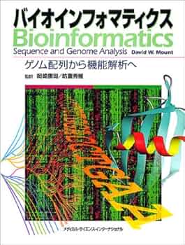 バイオインフォマティクス ゲノム配列から機能解析へ | 岡崎