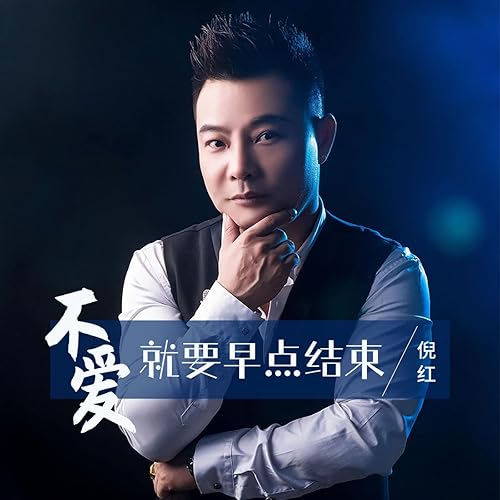 不爱就要早点结束 (伴奏)