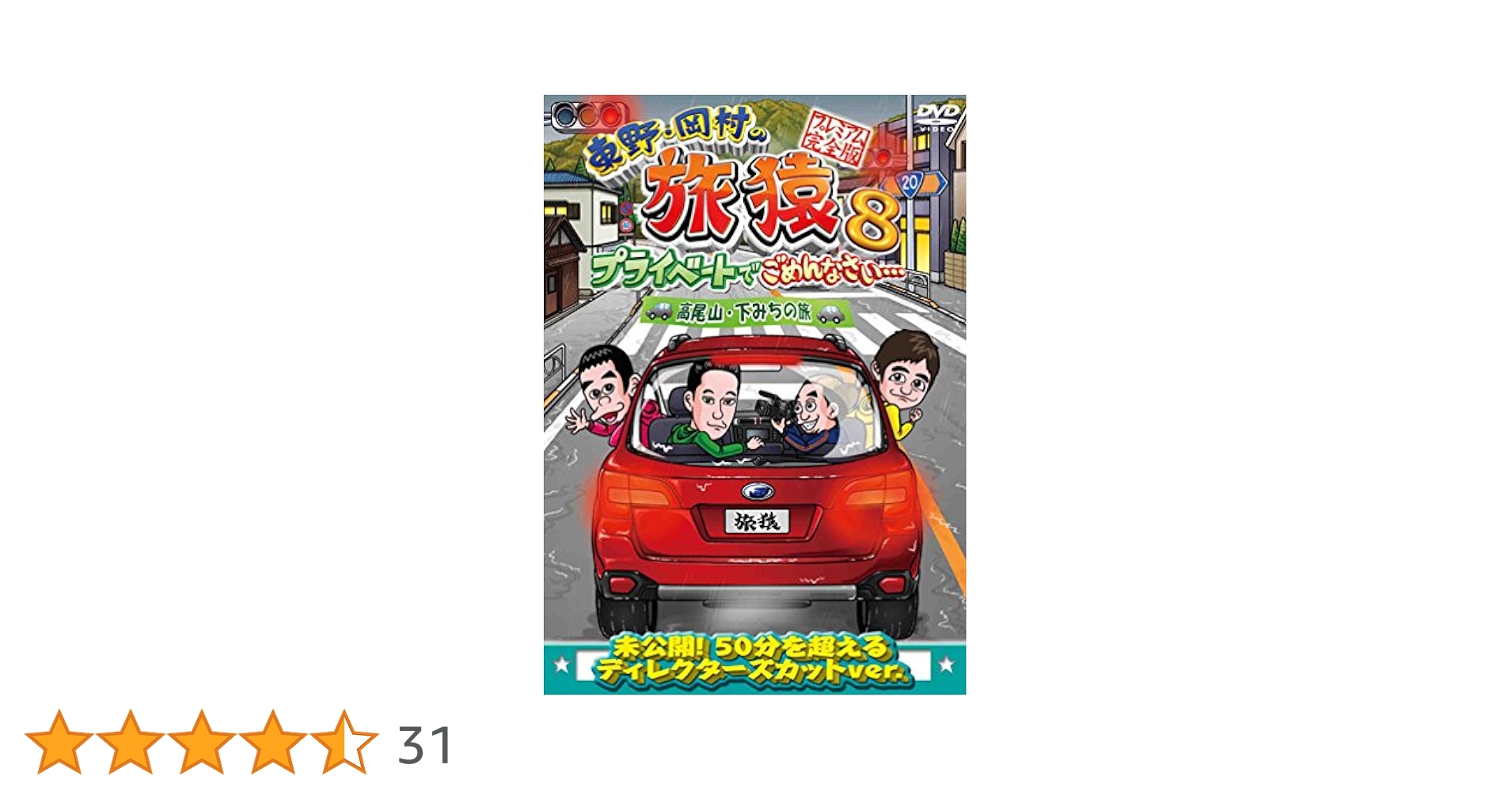 Amazon.co.jp: 東野・岡村の旅猿8 プライベートでごめんなさい