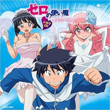 Amazon ゼロの使い魔 三美姫の輪舞 ドラマcd ドラマ 釘宮理恵 堀江由衣 川澄綾子 いのくちゆか 日野聡 井上奈々子 能登麻美子 アニメ ミュージック