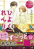 ひよくれんり 1 (エタニティ文庫・赤)