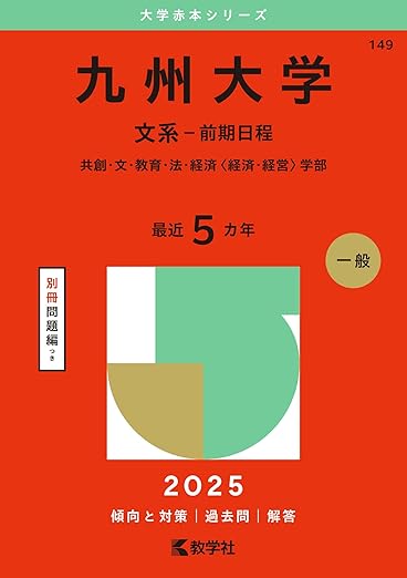 九州大学(文系-前期日程) (2025年版大学赤本シリーズ)