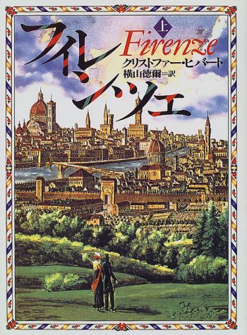 フィレンツェ〈上〉