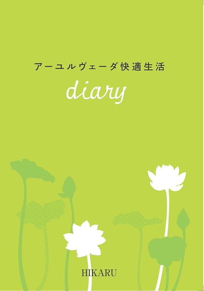 入門アーユルヴェーダ 入門アーユルヴェーダ - 株式会社 平河出版社