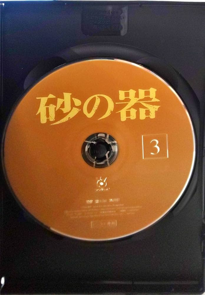 砂の器 全3 DVD 仲代達矢・田村正和 Amazon.co.jp: レンタル版砂