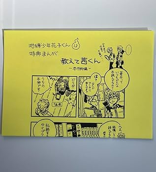 Amazon.co.jp: 地縛少年花子くん 13巻 特典 イペーパー : おもちゃ