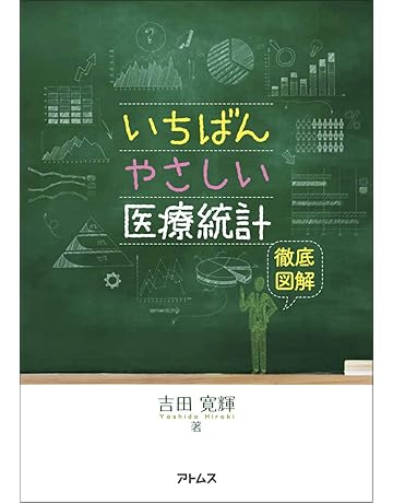 医療統計学 本 Amazon