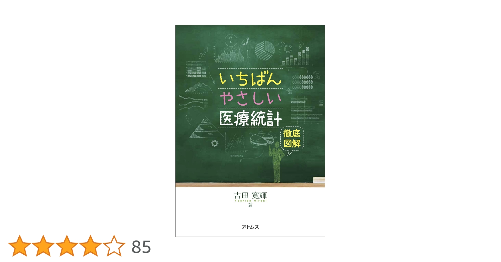 いちばんやさしい医療統計 裁断なし いちばんやさしい医療統計 | 吉田 寛輝 |本 | 通販 | Amazon