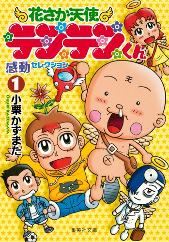 花さか天使テンテンくん感動セレクション 1 (集英社文庫 お 72-1)