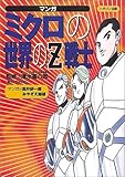 マンガ ミクロの世界のZ戦士 マンガ