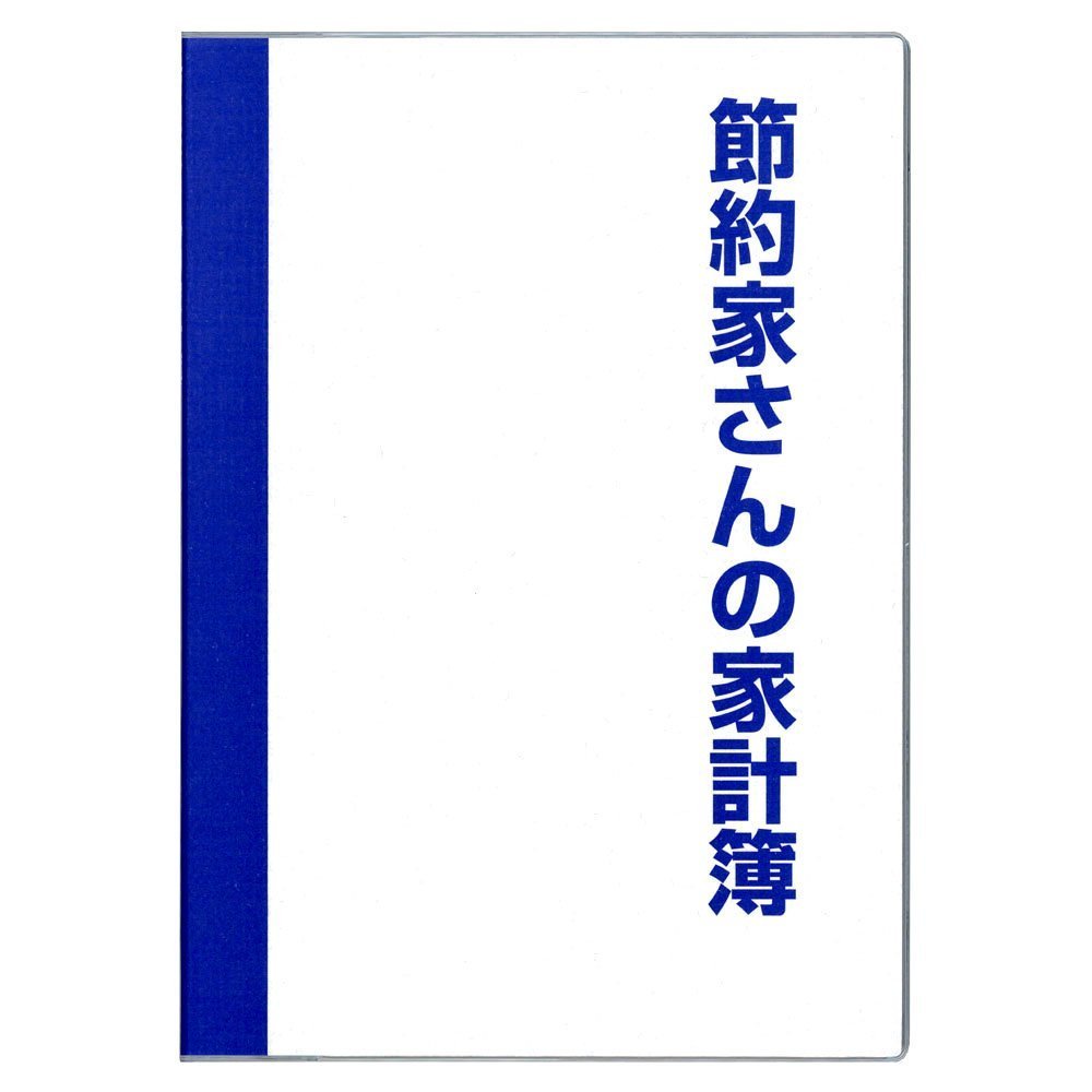節約家さん専用 Amazon.co.jp: ダイゴー 節約家さんの家計簿 B5 ブルー 【まとめ買い3