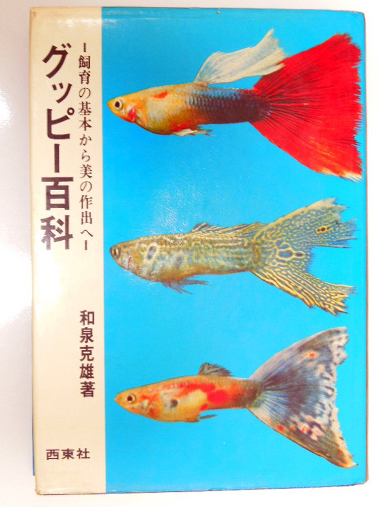グッピー百科 (1969年) |本 | 通販 | Amazon
