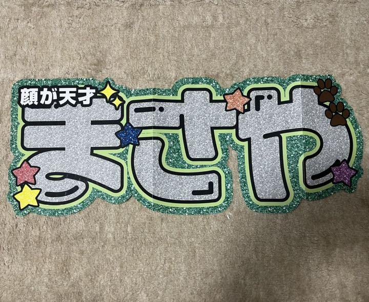 Amazon.co.jp: 規定外団扇 連結団扇 団扇文字 佐野晶哉 まさや