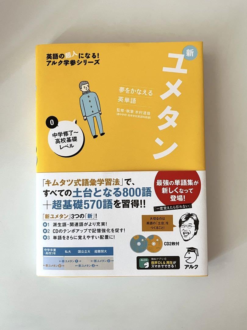 Amazon.co.jp: 夢をかなえる英単語 新ユメタン 0 中学修了高校基礎