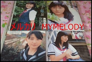 ▲限定1名様▲貴重▲森恵▲切り抜き▲ Amazon.co.jp: △限定1名様△貴重△黒瀬真奈美△切り抜きクリア