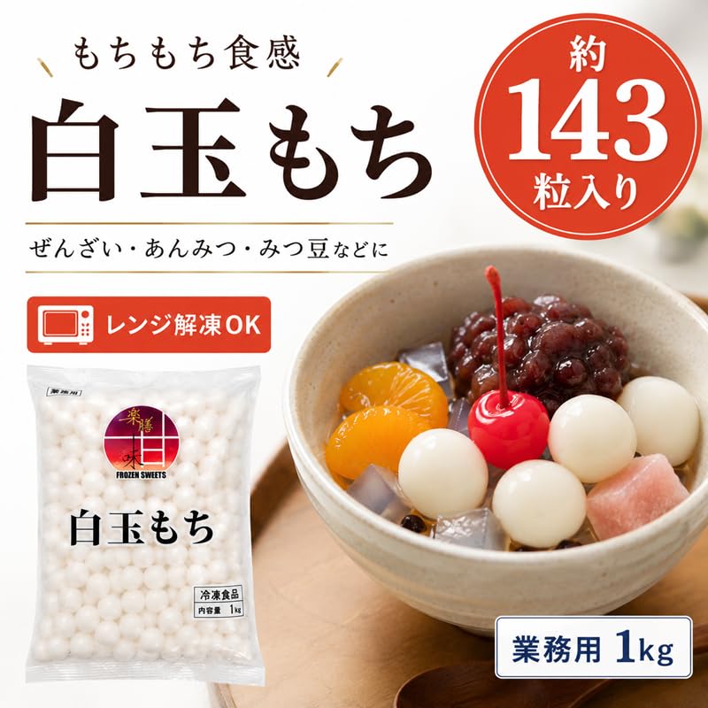 Amazon.co.jp: 冷凍 白玉もち 1kg 業務用 大容量 和スイーツ デザート