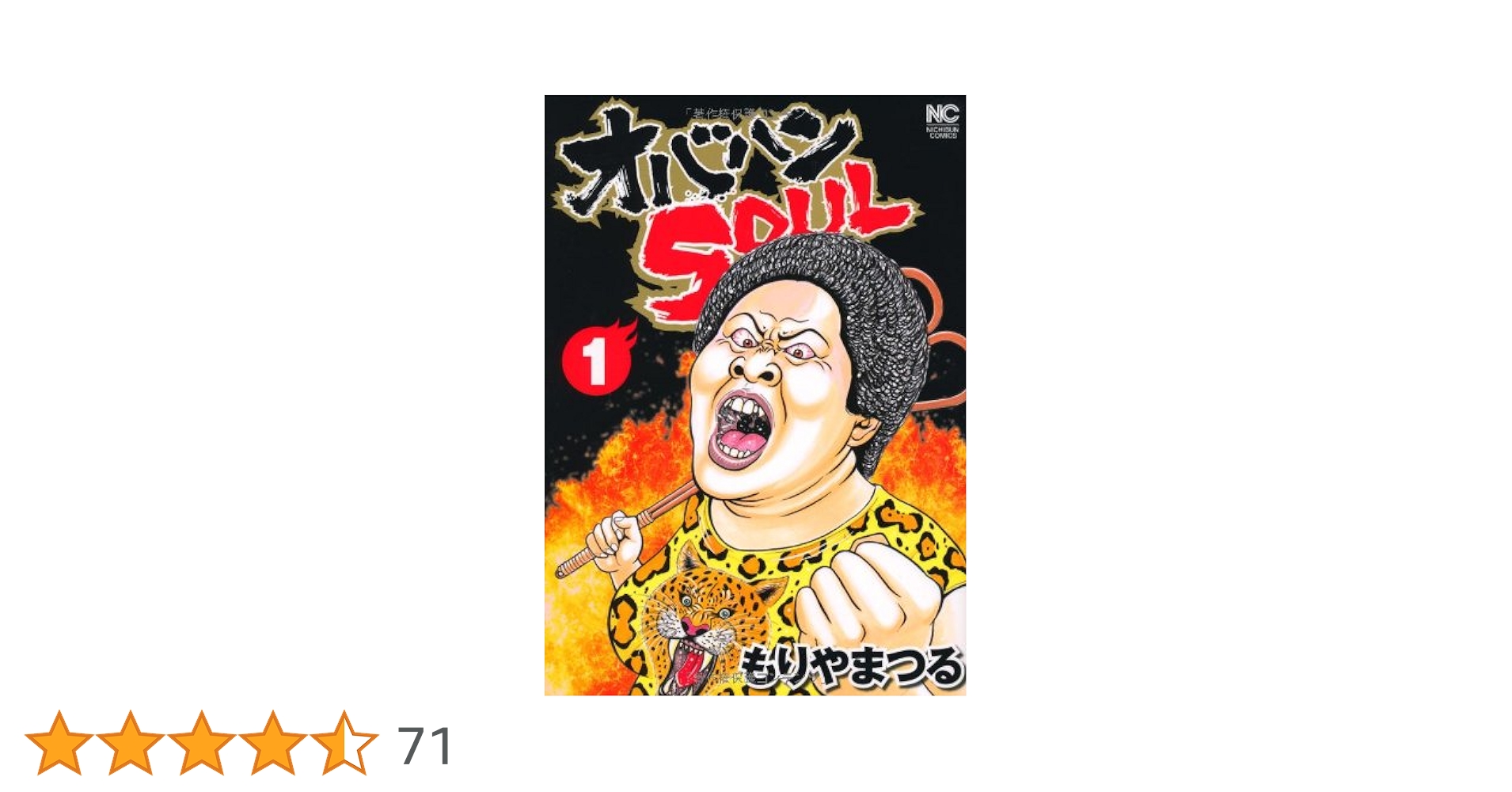 Amazon.co.jp: オバハンSOUL (1) (ニチブンコミックス) : もりや