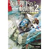 女王陛下の航宙艦２　ネルソン作戦発令 (ハヤカワ文庫SF)